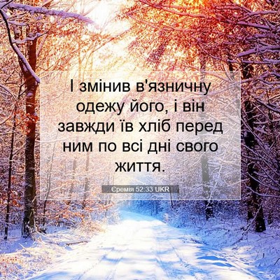 Picture 07 - Єремія 52:33 UKR - І змінив в'язничну одежу - Bible Verse Picture