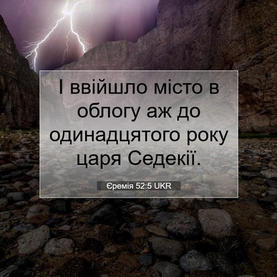 Picture 07 - Єремія 52:5 UKR - І ввійшло місто в облогу аж - Bible Verse Picture