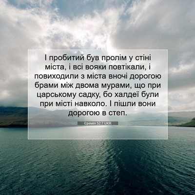 Picture 07 - Єремія 52:7 UKR - І пробитий був пролім у - Bible Verse Picture