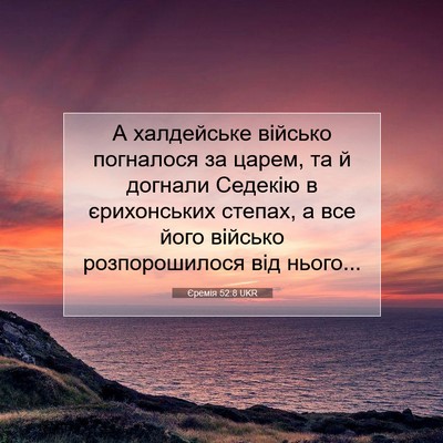 Picture 07 - Єремія 52:8 UKR - А халдейське військо - Bible Verse Picture