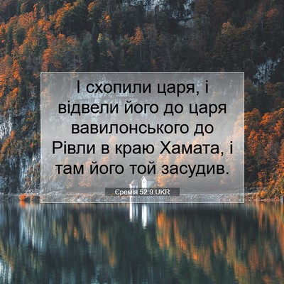 Picture 07 - Єремія 52:9 UKR - І схопили царя, і відвели - Bible Verse Picture