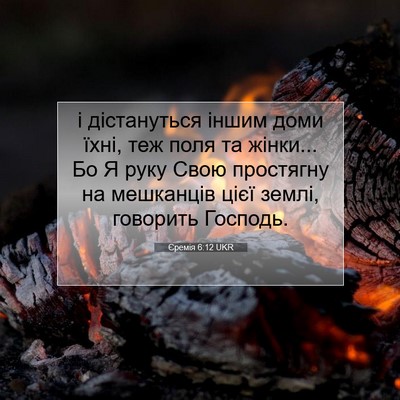 Picture 07 - Єремія 6:12 UKR - і дістануться іншим доми - Bible Verse Picture