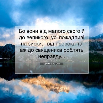 Picture 07 - Єремія 6:13 UKR - Бо вони від малого свого й - Bible Verse Picture