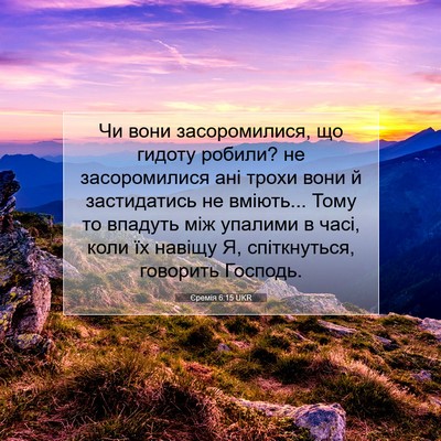 Picture 07 - Єремія 6:15 UKR - Чи вони засоромилися, що - Bible Verse Picture