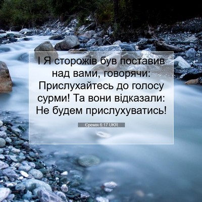 Picture 07 - Єремія 6:17 UKR - І Я сторожів був поставив - Bible Verse Picture