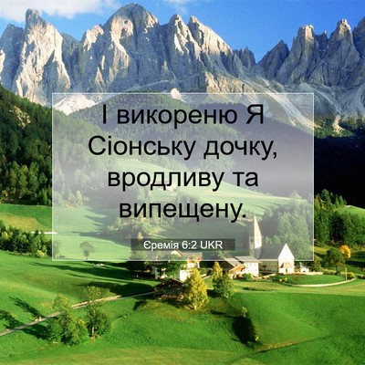 Picture 07 - Єремія 6:2 UKR - І викореню Я Сіонську - Bible Verse Picture