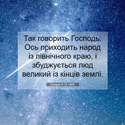 Picture 07 - Єремія 6:22 UKR - Так говорить Господь: Ось - Bible Verse Picture