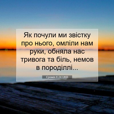 Picture 07 - Єремія 6:24 UKR - Як почули ми звістку про - Bible Verse Picture
