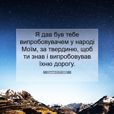 Picture 07 - Єремія 6:27 UKR - Я дав був тебе - Bible Verse Picture