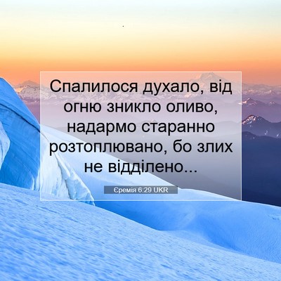 Picture 07 - Єремія 6:29 UKR - Спалилося духало, від огню - Bible Verse Picture