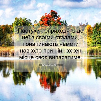 Picture 07 - Єремія 6:3 UKR - Пастухи поприходять до неї - Bible Verse Picture