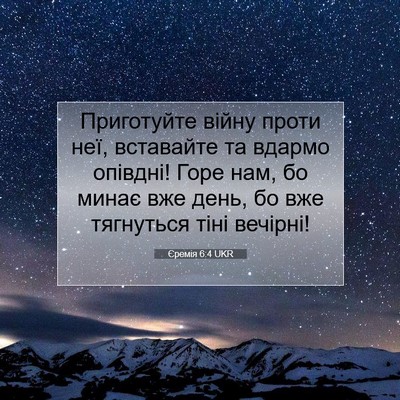 Picture 07 - Єремія 6:4 UKR - Приготуйте війну проти - Bible Verse Picture