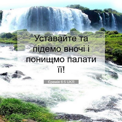 Picture 07 - Єремія 6:5 UKR - Уставайте та підемо вночі - Bible Verse Picture