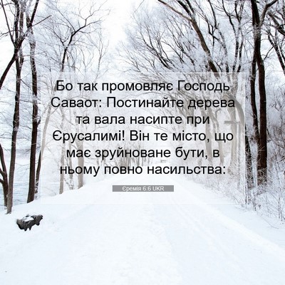 Picture 07 - Єремія 6:6 UKR - Бо так промовляє Господь - Bible Verse Picture