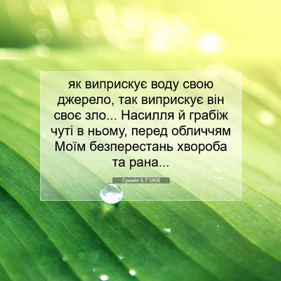 Picture 07 - Єремія 6:7 UKR - як виприскує воду свою - Bible Verse Picture