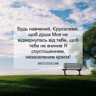 Picture 07 - Єремія 6:8 UKR - Будь навчений, Єрусалиме, - Bible Verse Picture