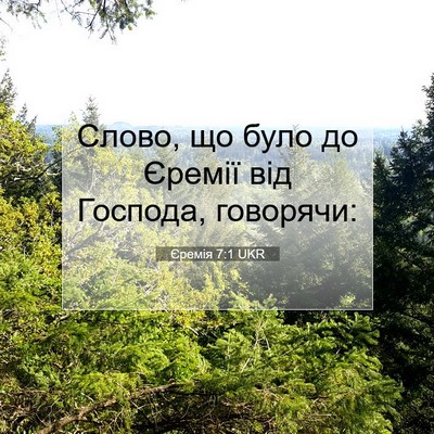 Picture 07 - Єремія 7:1 UKR - Слово, що було до Єремії - Bible Verse Picture