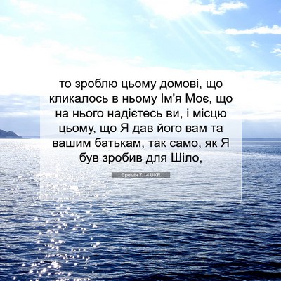 Picture 07 - Єремія 7:14 UKR - то зроблю цьому домові, що - Bible Verse Picture