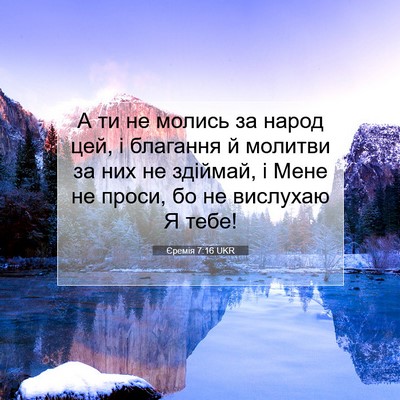 Picture 07 - Єремія 7:16 UKR - А ти не молись за народ цей, - Bible Verse Picture