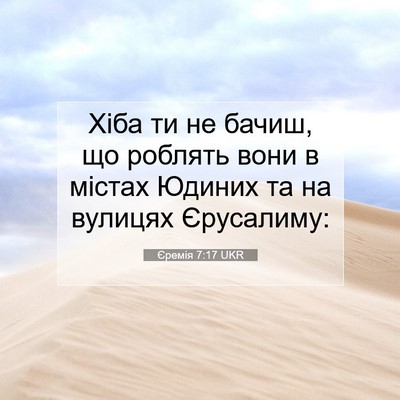 Picture 07 - Єремія 7:17 UKR - Хіба ти не бачиш, що - Bible Verse Picture
