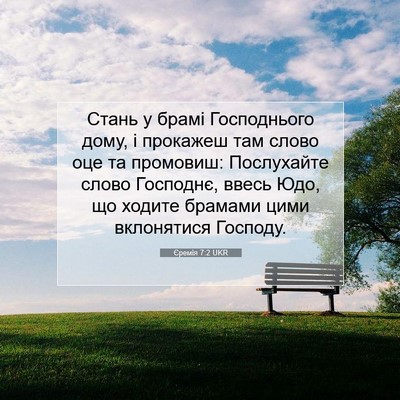 Picture 07 - Єремія 7:2 UKR - Стань у брамі Господнього - Bible Verse Picture