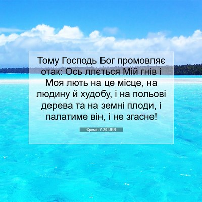 Picture 07 - Єремія 7:20 UKR - Тому Господь Бог промовляє - Bible Verse Picture