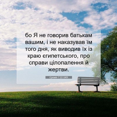 Picture 07 - Єремія 7:22 UKR - бо Я не говорив батькам - Bible Verse Picture
