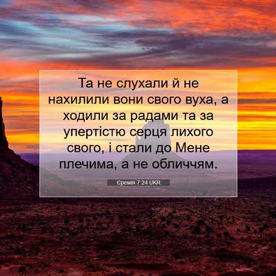Picture 07 - Єремія 7:24 UKR - Та не слухали й не нахилили - Bible Verse Picture