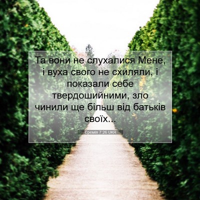 Picture 07 - Єремія 7:26 UKR - Та вони не слухалися Мене, - Bible Verse Picture