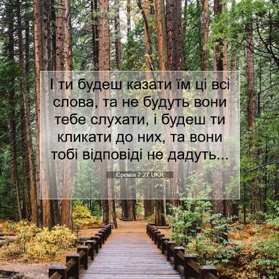 Picture 07 - Єремія 7:27 UKR - І ти будеш казати їм ці всі - Bible Verse Picture