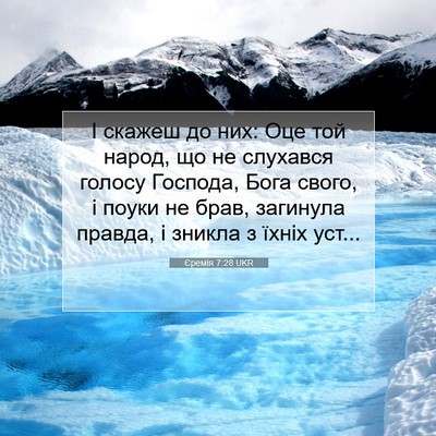 Picture 07 - Єремія 7:28 UKR - І скажеш до них: Оце той - Bible Verse Picture
