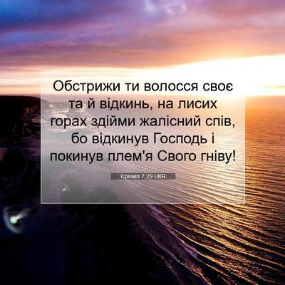 Picture 07 - Єремія 7:29 UKR - Обстрижи ти волосся своє - Bible Verse Picture