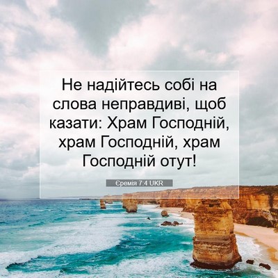 Picture 07 - Єремія 7:4 UKR - Не надійтесь собі на слова - Bible Verse Picture