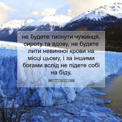 Picture 07 - Єремія 7:6 UKR - не будете тиснути чужинця, - Bible Verse Picture