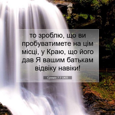 Picture 07 - Єремія 7:7 UKR - то зроблю, що ви - Bible Verse Picture