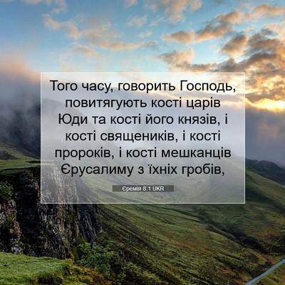 Picture 07 - Єремія 8:1 UKR - Того часу, говорить - Bible Verse Picture