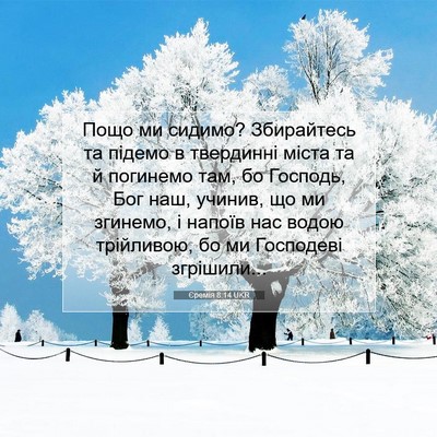 Picture 07 - Єремія 8:14 UKR - Пощо ми сидимо? Збирайтесь - Bible Verse Picture