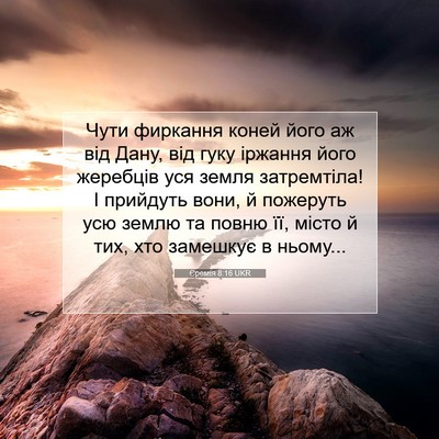 Picture 07 - Єремія 8:16 UKR - Чути фиркання коней його - Bible Verse Picture
