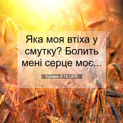 Picture 07 - Єремія 8:18 UKR - Яка моя втіха у смутку? - Bible Verse Picture