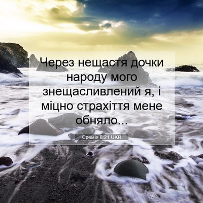 Picture 07 - Єремія 8:21 UKR - Через нещастя дочки народу - Bible Verse Picture