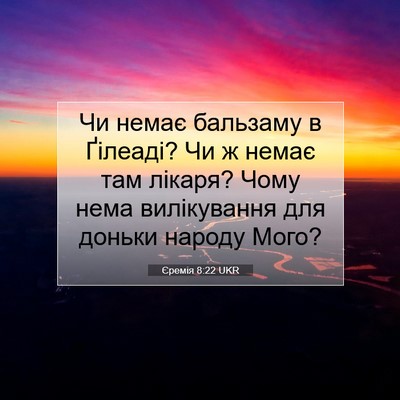 Picture 07 - Єремія 8:22 UKR - Чи немає бальзаму в - Bible Verse Picture