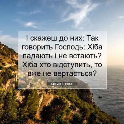 Picture 07 - Єремія 8:4 UKR - І скажеш до них: Так - Bible Verse Picture