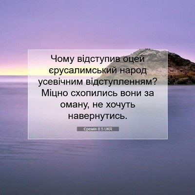 Picture 07 - Єремія 8:5 UKR - Чому відступив оцей - Bible Verse Picture