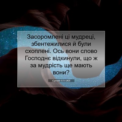 Picture 07 - Єремія 8:9 UKR - Засоромлені ці мудреці, - Bible Verse Picture