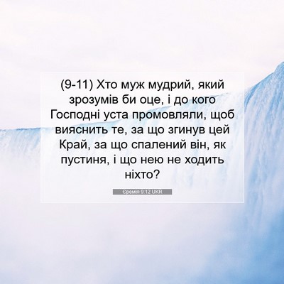 Picture 07 - Єремія 9:12 UKR - (9-11) Хто муж мудрий, який - Bible Verse Picture