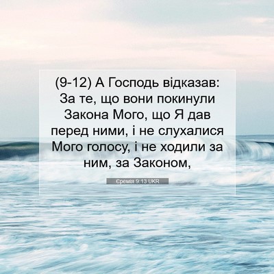 Picture 07 - Єремія 9:13 UKR - (9-12) А Господь відказав: За - Bible Verse Picture