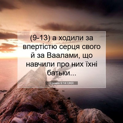 Picture 07 - Єремія 9:14 UKR - (9-13) а ходили за впертістю - Bible Verse Picture