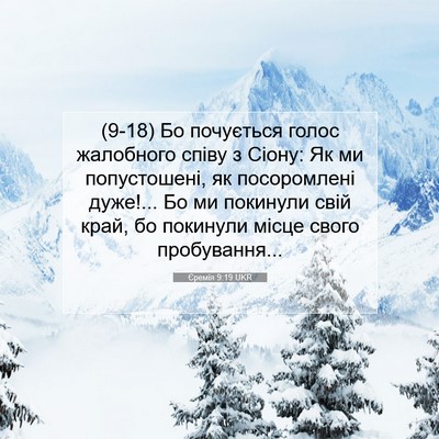 Picture 07 - Єремія 9:19 UKR - (9-18) Бо почується голос - Bible Verse Picture