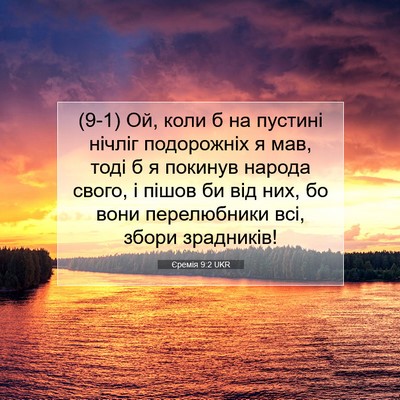 Picture 07 - Єремія 9:2 UKR - (9-1) Ой, коли б на пустині - Bible Verse Picture