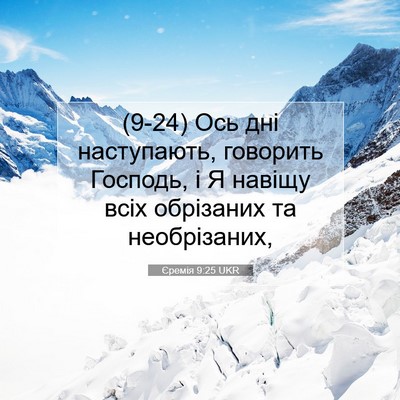 Picture 07 - Єремія 9:25 UKR - (9-24) Ось дні наступають, - Bible Verse Picture